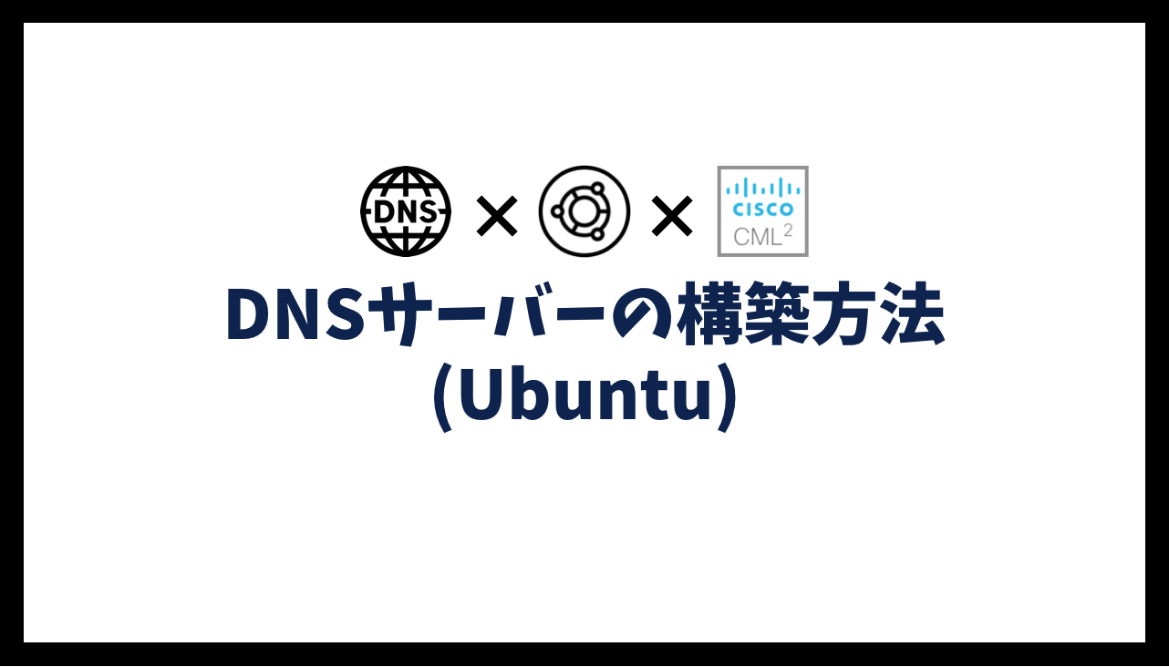 DNSサーバーの構築方法(Ubuntu)