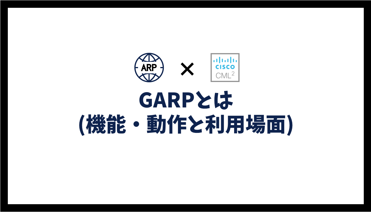 GARPとは(Gratuitous-ARP 機能・動作と利用場面)