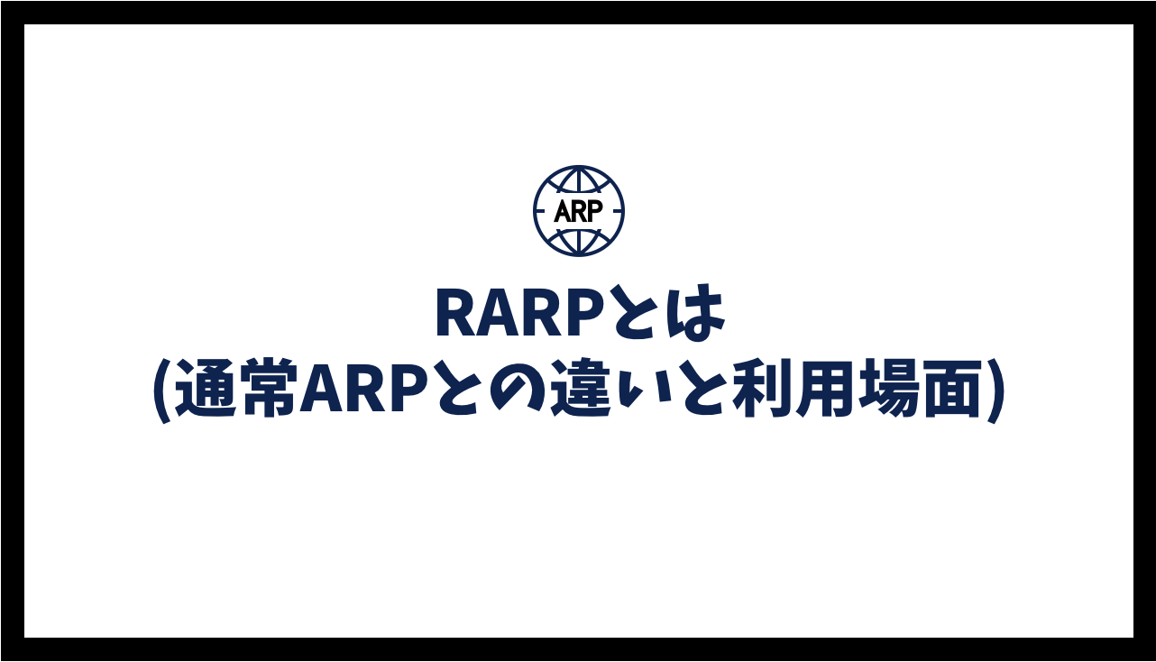 RARPとは(Reverse-ARP 通常ARPとの違いと利用場面)