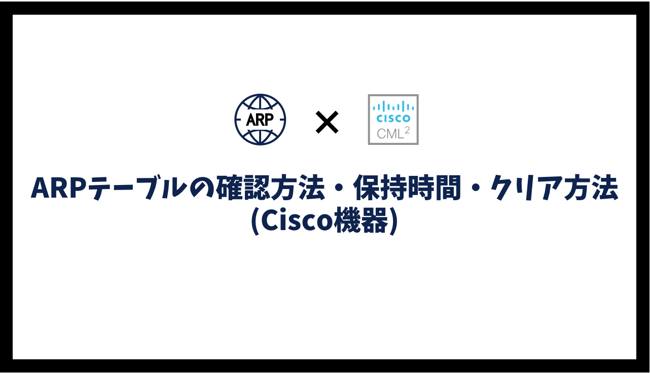 【Cisco】ARPテーブルの確認方法・保持時間・クリア方法