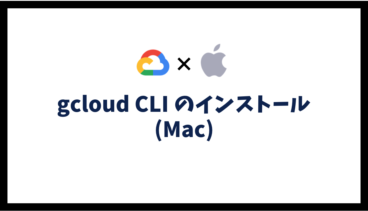 gcloud CLI のインストール(Mac)