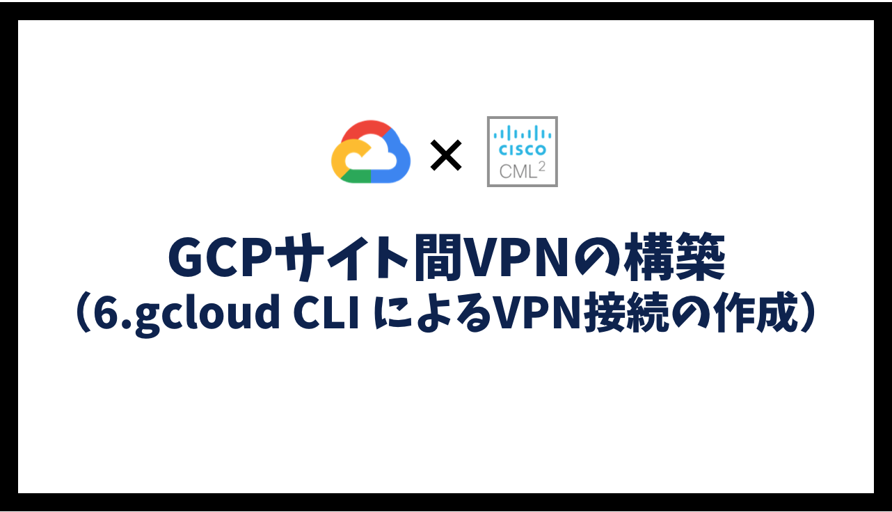 GCPサイト間VPNの構築（6.gcloud CLI によるVPN接続の作成）