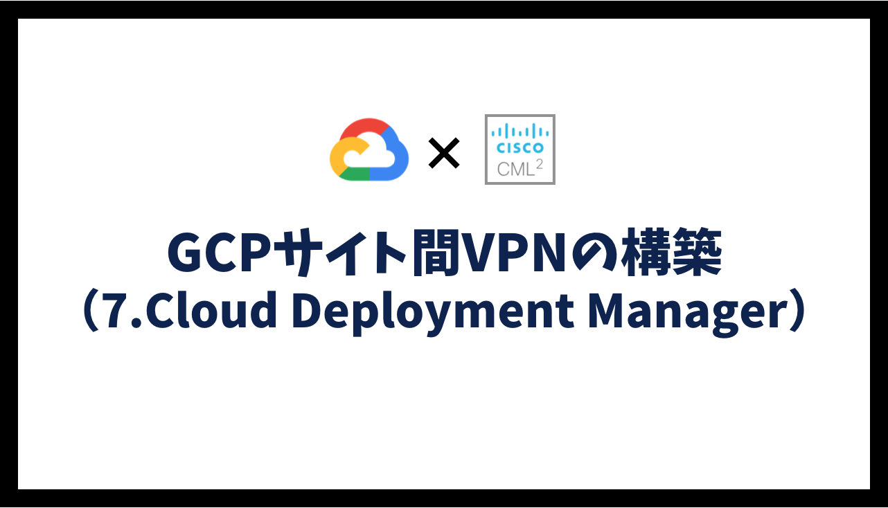 GCPサイト間VPNの構築（7.Cloud Deployment Manager）