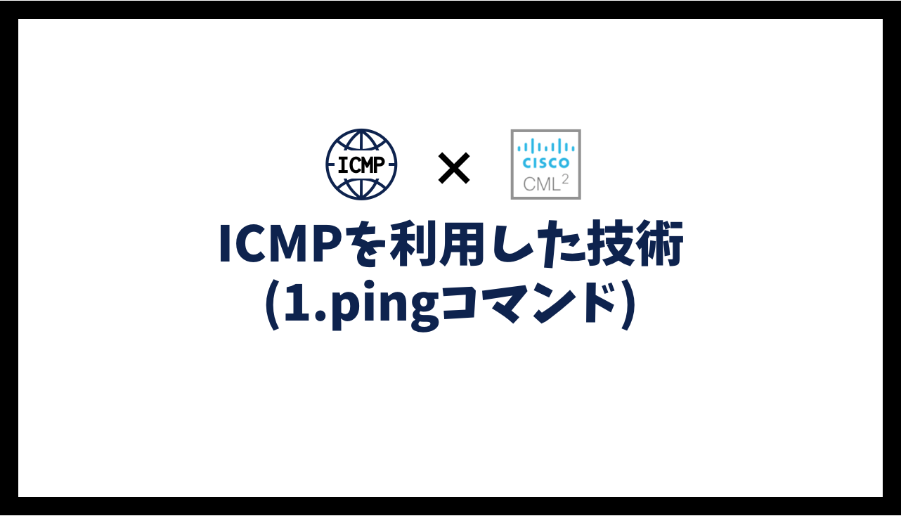 ICMPを利用した技術(1.pingコマンド)