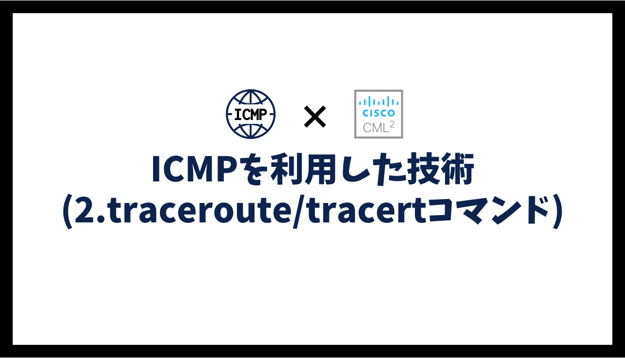 ICMPを利用した技術(2.traceroute/tracertコマンド)