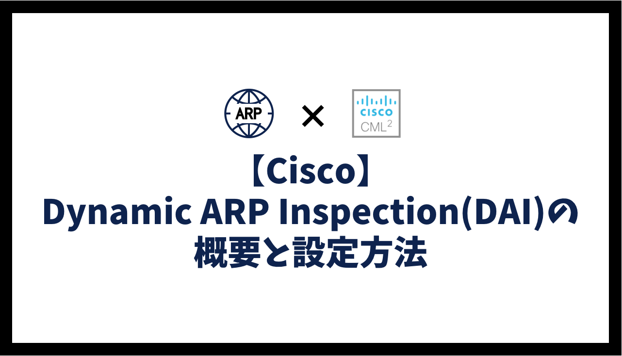 【Cisco】Dynamic ARP Inspection(DAI)の概要と設定方法
