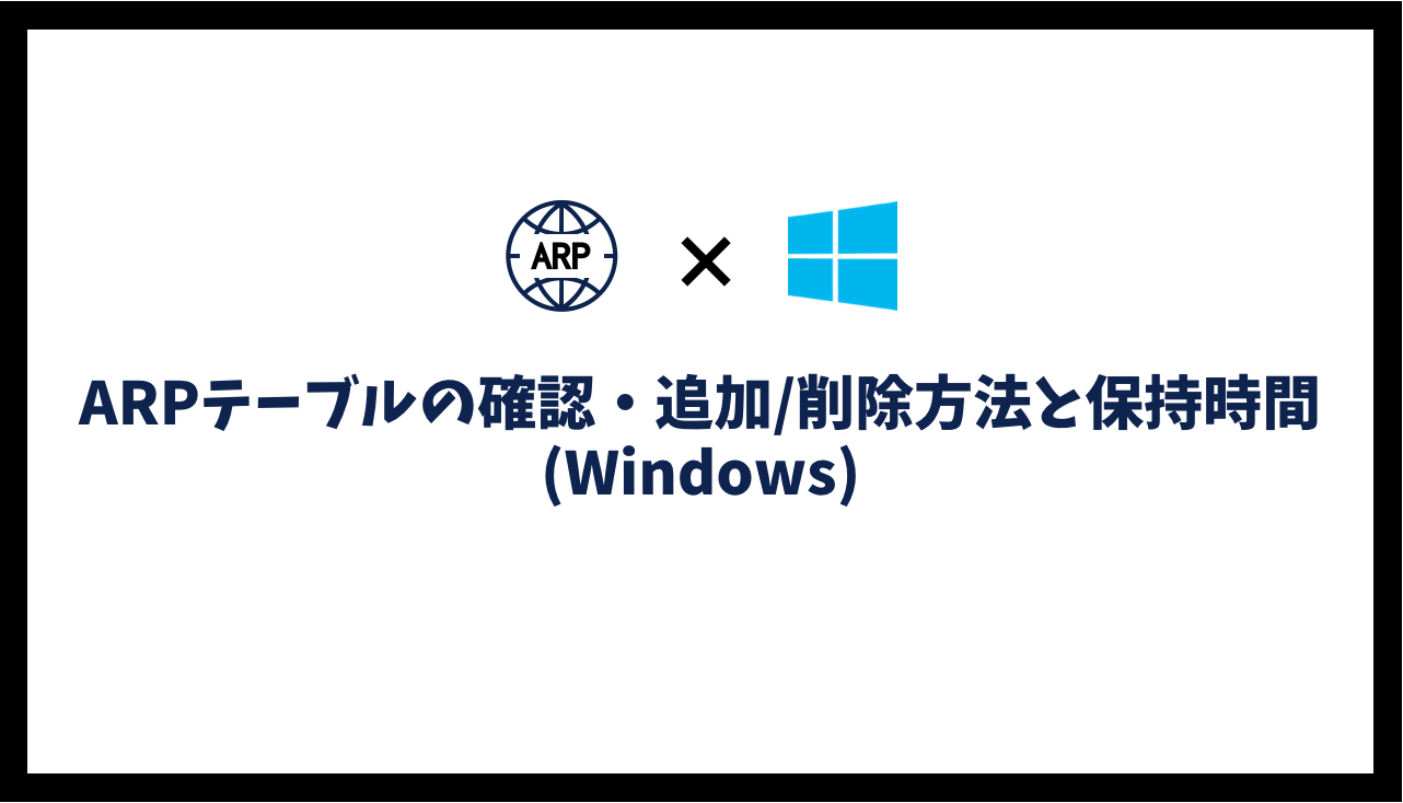 【Windows】ARPテーブルの確認方法・手動追加/削除方法・保持時間の確認