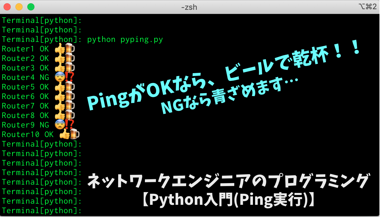 ネットワークエンジニアのプログラミング【Python入門(Ping実行)】