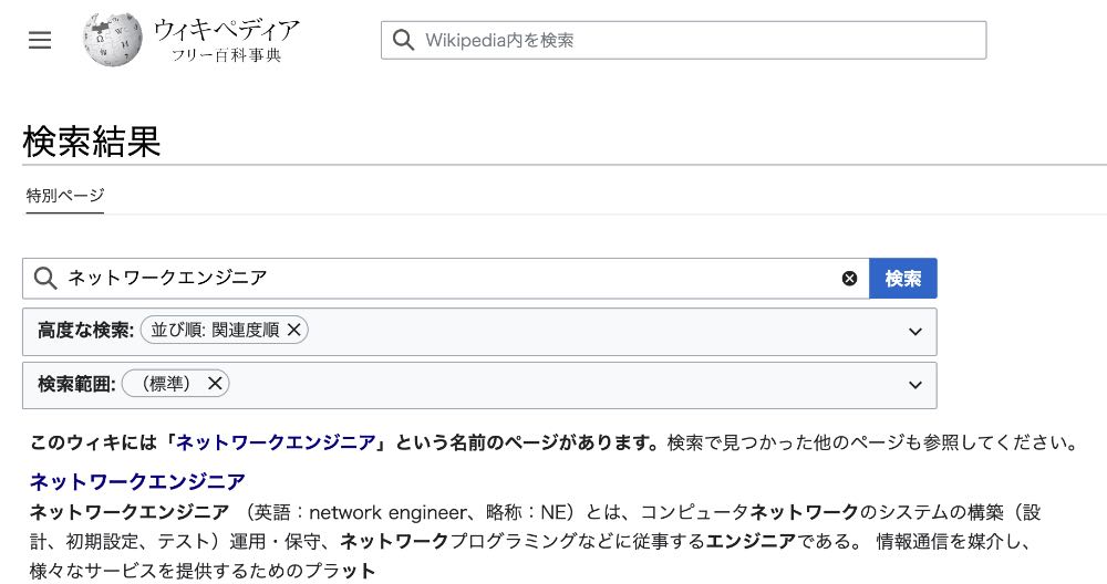 ネットワークエンジニアのWikipedia検索結果