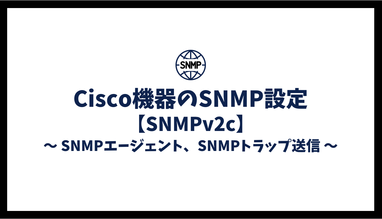 Cisco機器のSNMP設定【SNMPv2c】