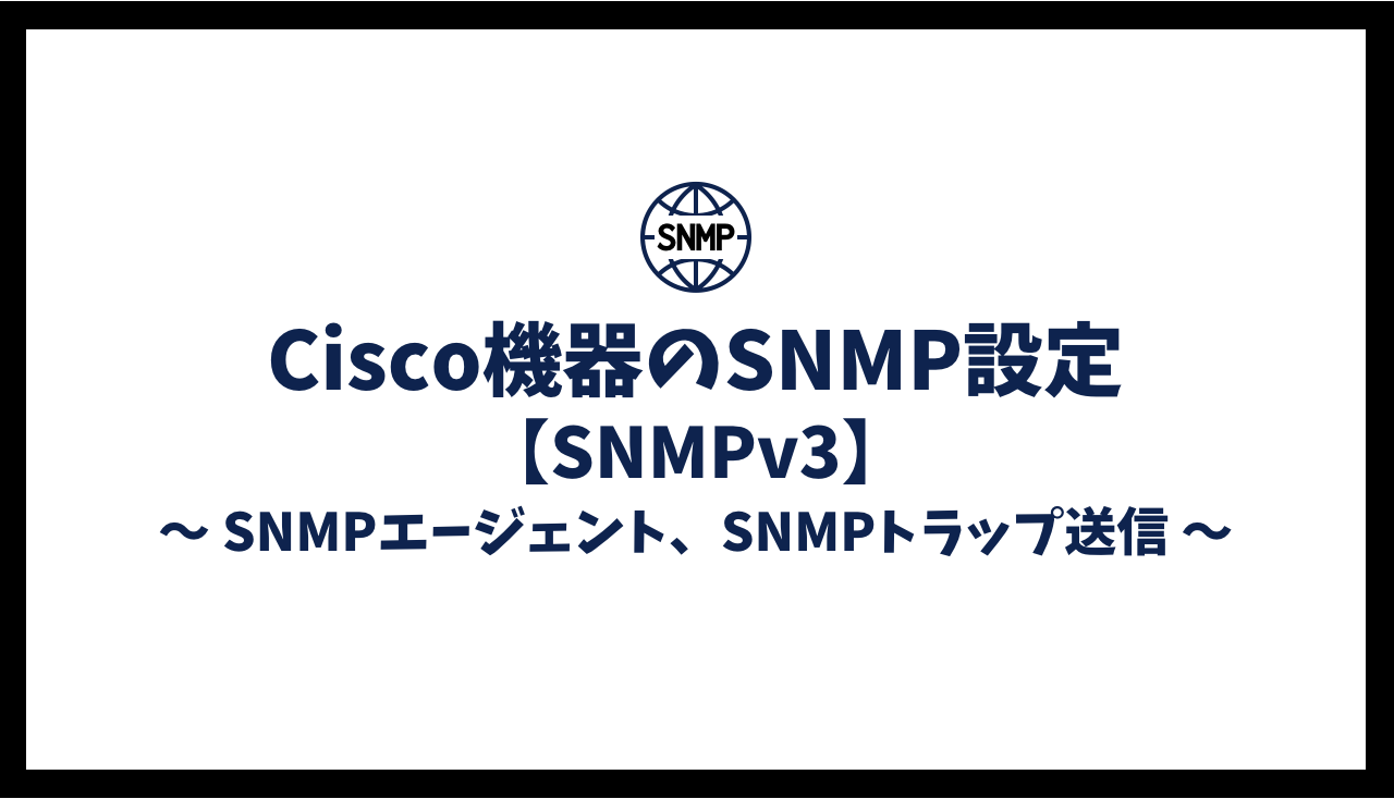 Cisco機器のSNMP設定【SNMPv3】