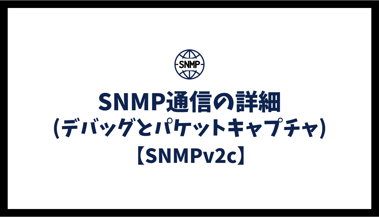 SNMP通信の詳細(デバッグとパケットキャプチャ)【SNMPv2c】