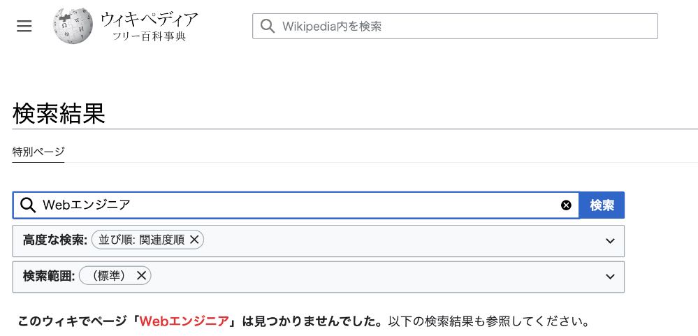 WebエンジニアのWikipedia検索結果