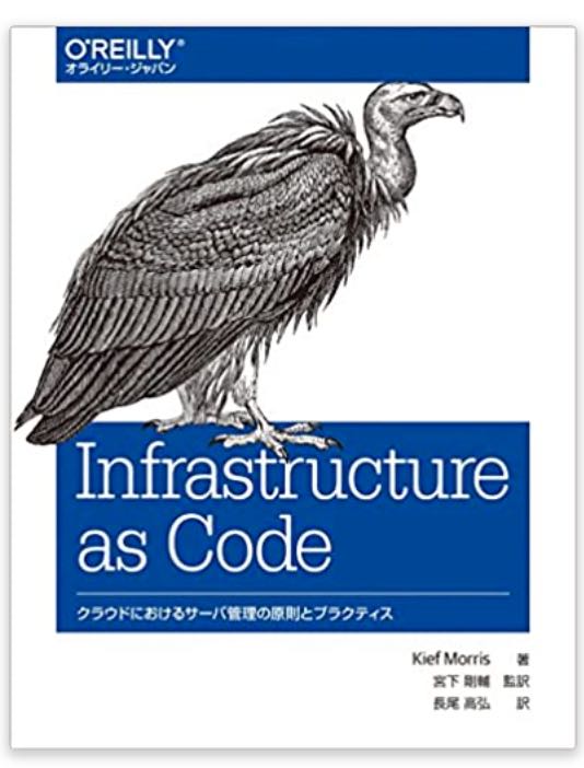 Infrastructure as Codeの書籍