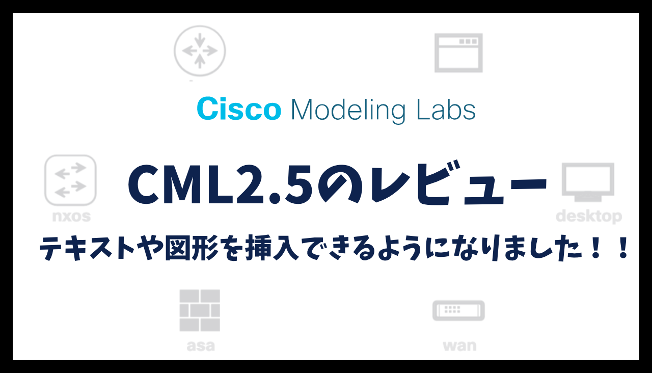 CML2.5のレビュー | Cisco Modeling Labs Version2.5