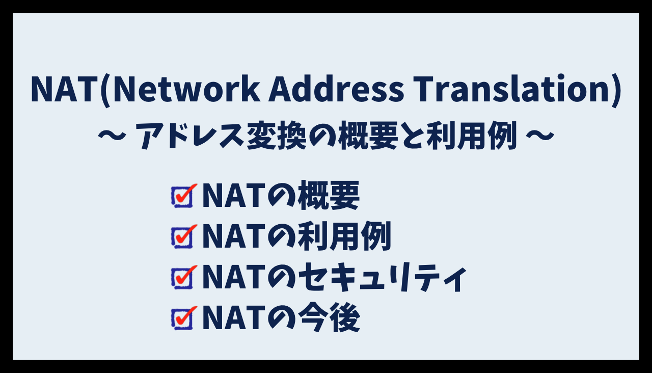 NAT(Network Address Translation)とは | アドレス変換の概要と利用例