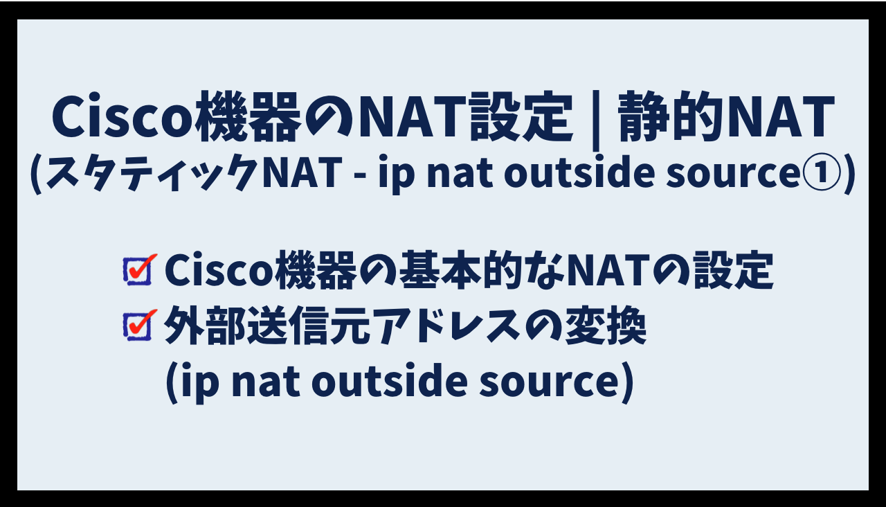Cisco機器のNAT設定 | 静的NAT(スタティックNAT – ip nat outside source ①)