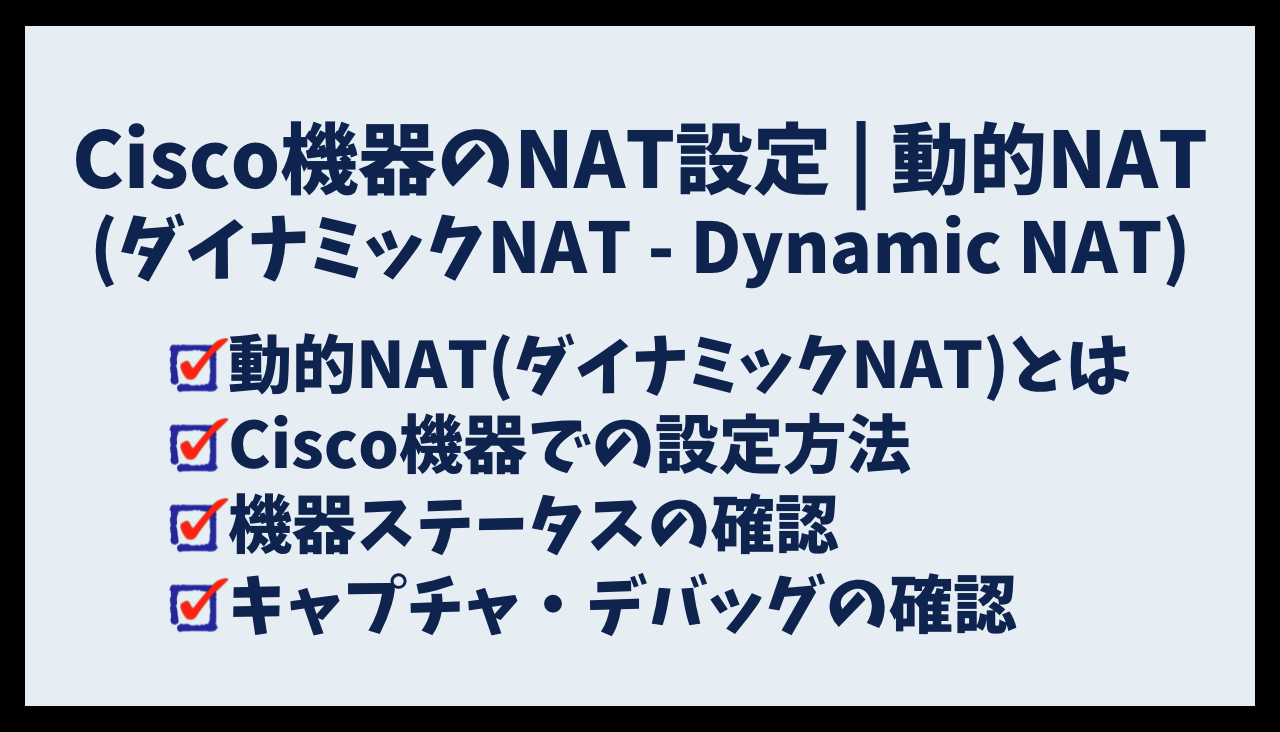 Cisco機器のNAT設定 | 動的NAT(ダイナミックNAT - Dynamic NAT)