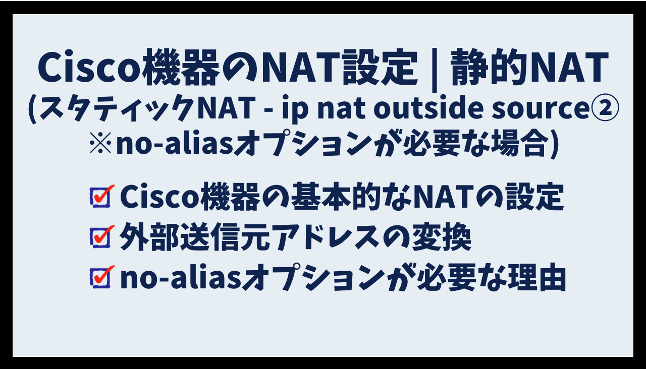 Cisco機器のNAT設定 | 静的NAT(スタティックNAT - ip nat outside source ② ※no-alias設定が必要な場合 )