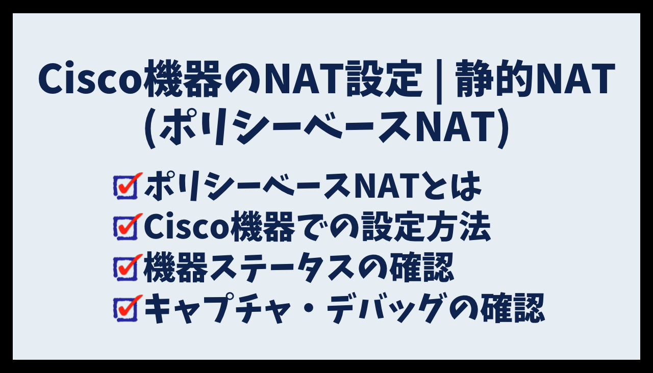 Cisco機器のNAT設定 | 静的NAT(ポリシーベースNAT)