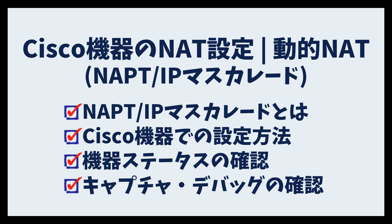 Cisco機器のNAT設定 | 動的NAT(NAPT/IPマスカレード)