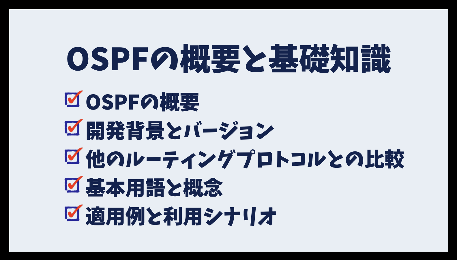 OSPFの概要と基礎知識