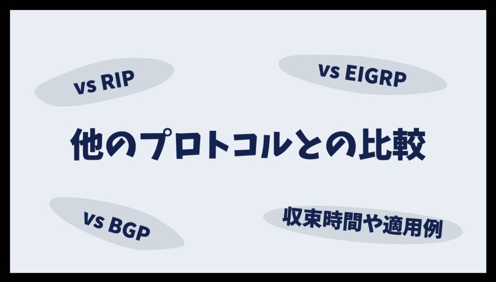 OSPFと他のルーティングプロトコルの比較