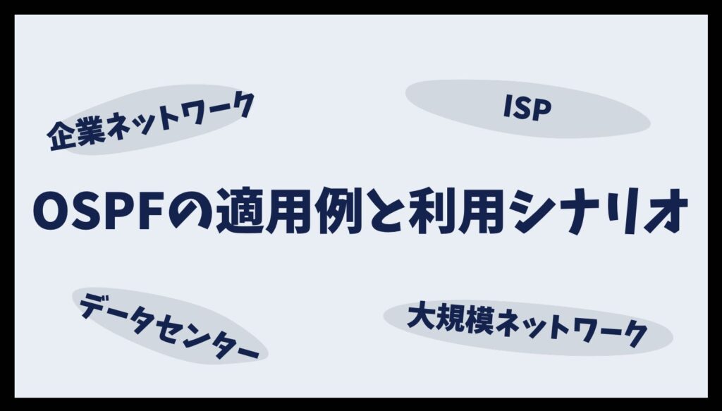 OSPFの適用例と利用シナリオ