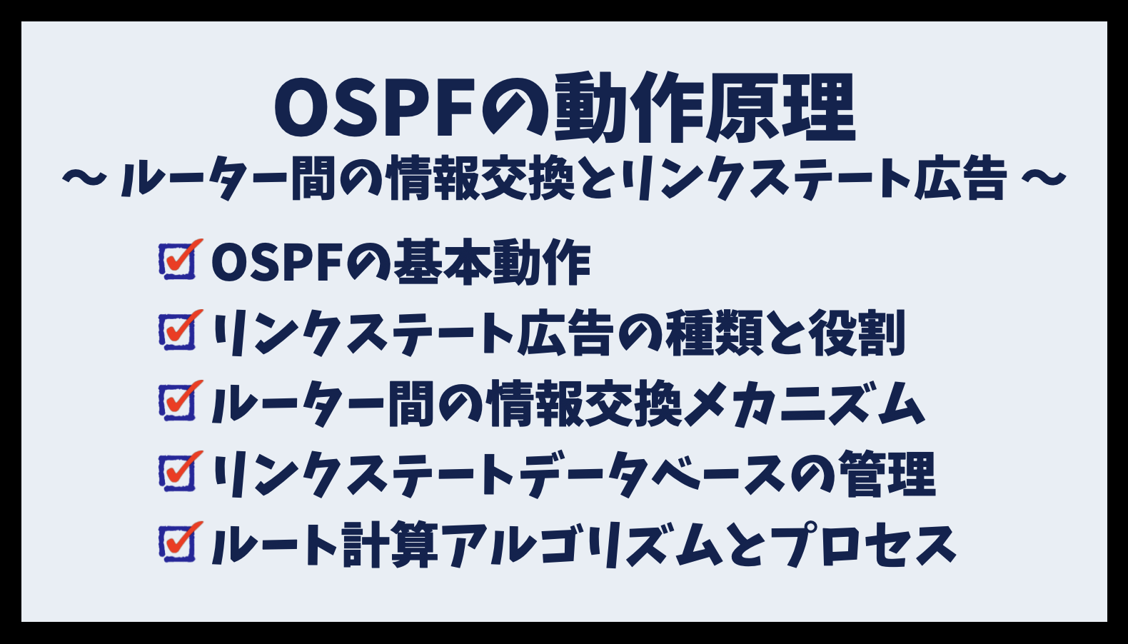 OSPFの動作原理 - ルーター間の情報交換とリンクステート広告