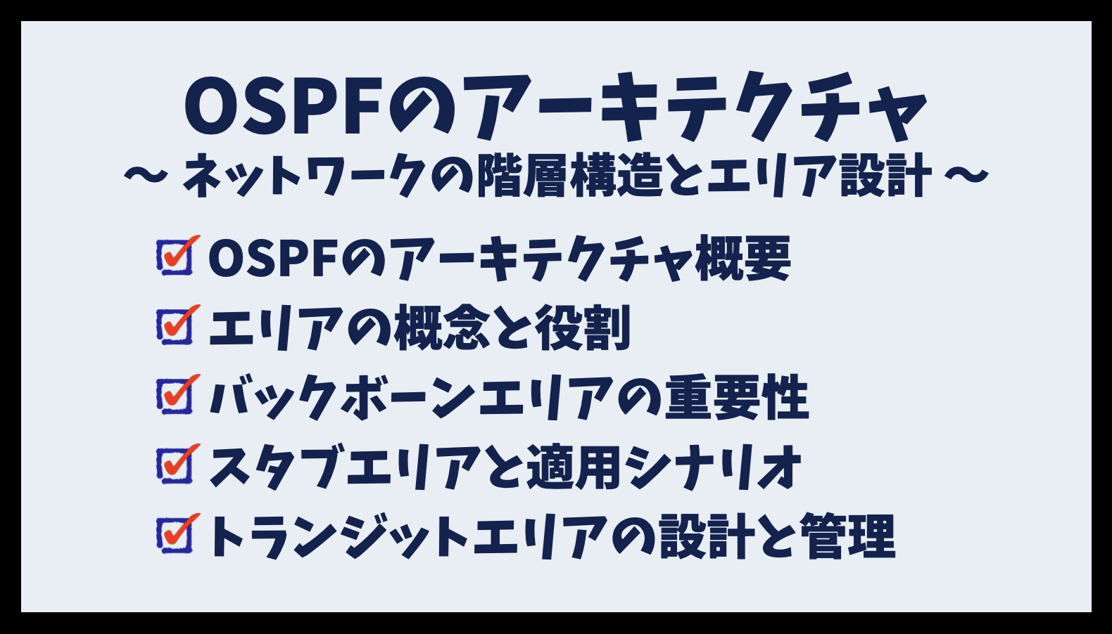 OSPFのアーキテクチャ - ネットワークの階層構造とエリア設計