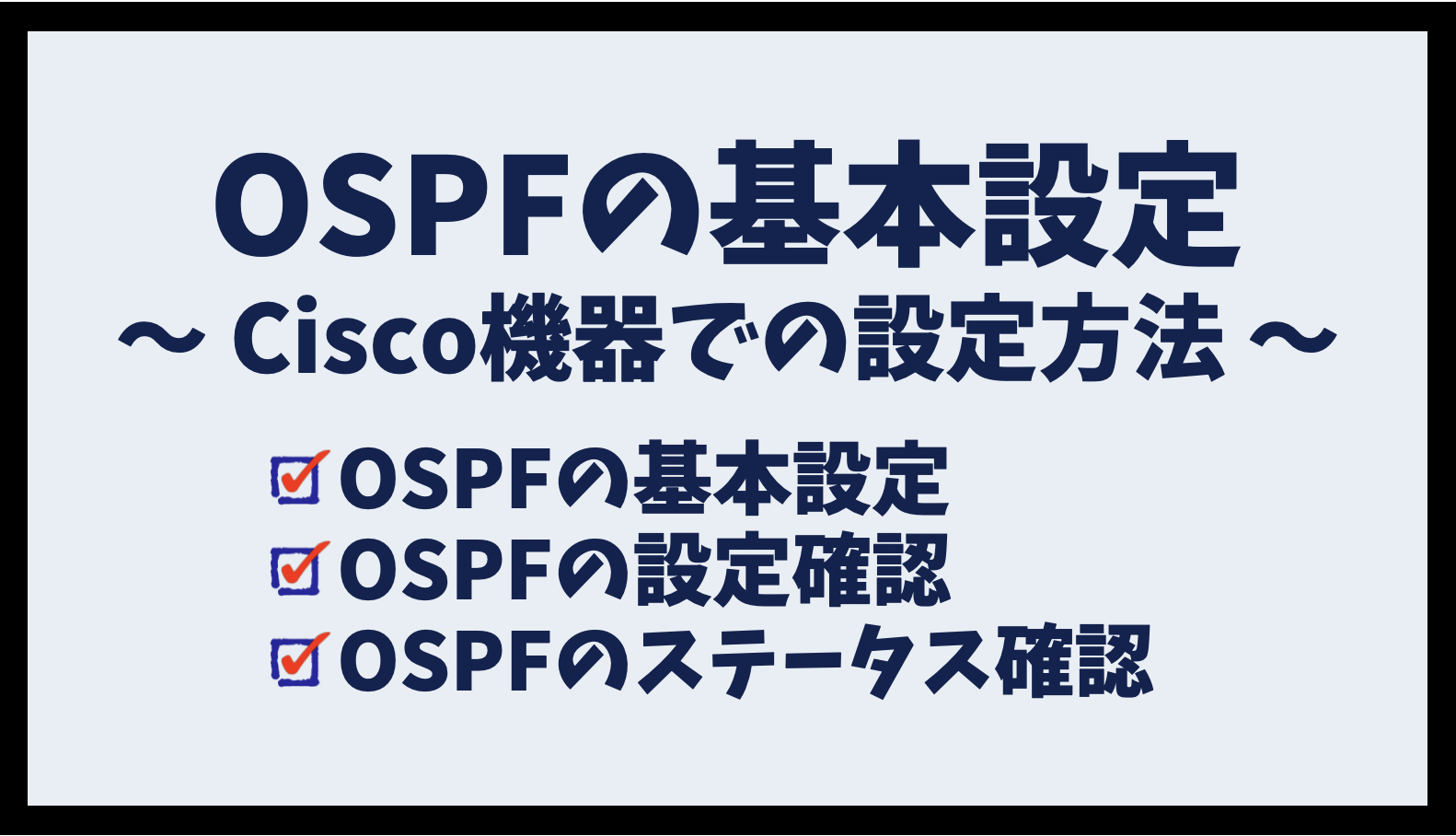 OSPFの基本設定 - Cisco機器での設定方法