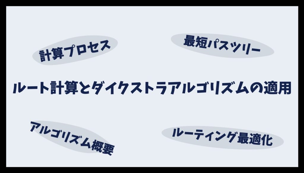 ルート計算とダイクストラアルゴリズムの適用