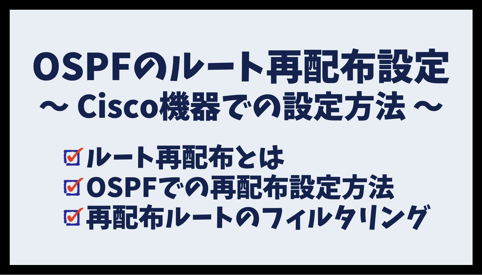 OSPFのルート再配布設定 - Cisco機器での設定方法