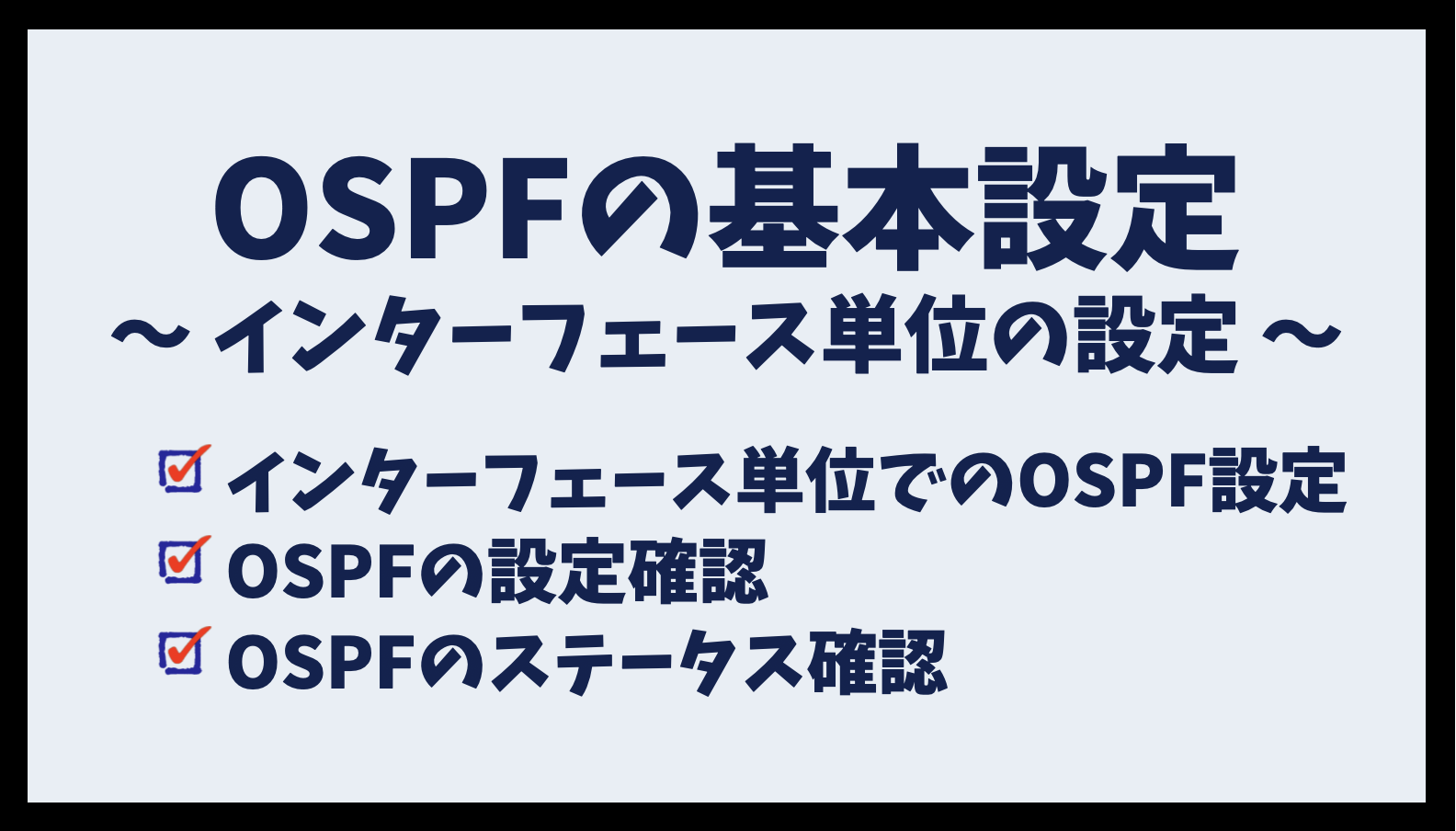 OSPFの基本設定(インターフェース単位の設定)