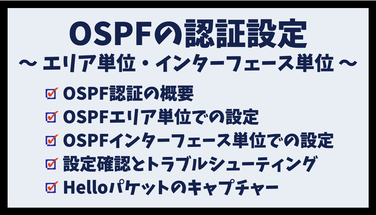 OSPFの認証設定(エリア単位・インターフェース単位)