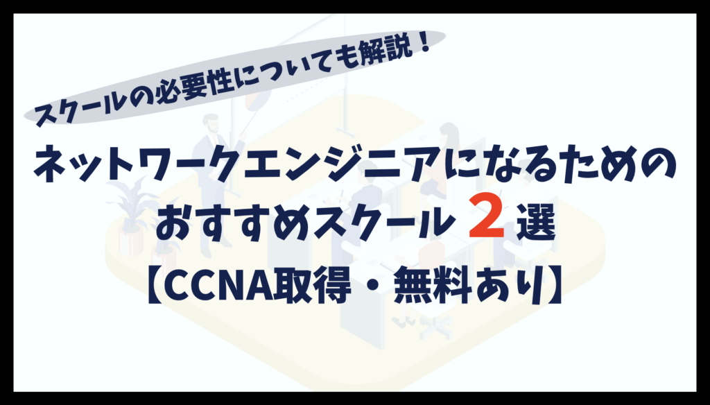 ネットワークエンジニアにおすすめのスクール2選｜CCNA取得・無料あり