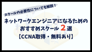 ネットワークエンジニアにおすすめのスクール2選｜CCNA取得・無料あり