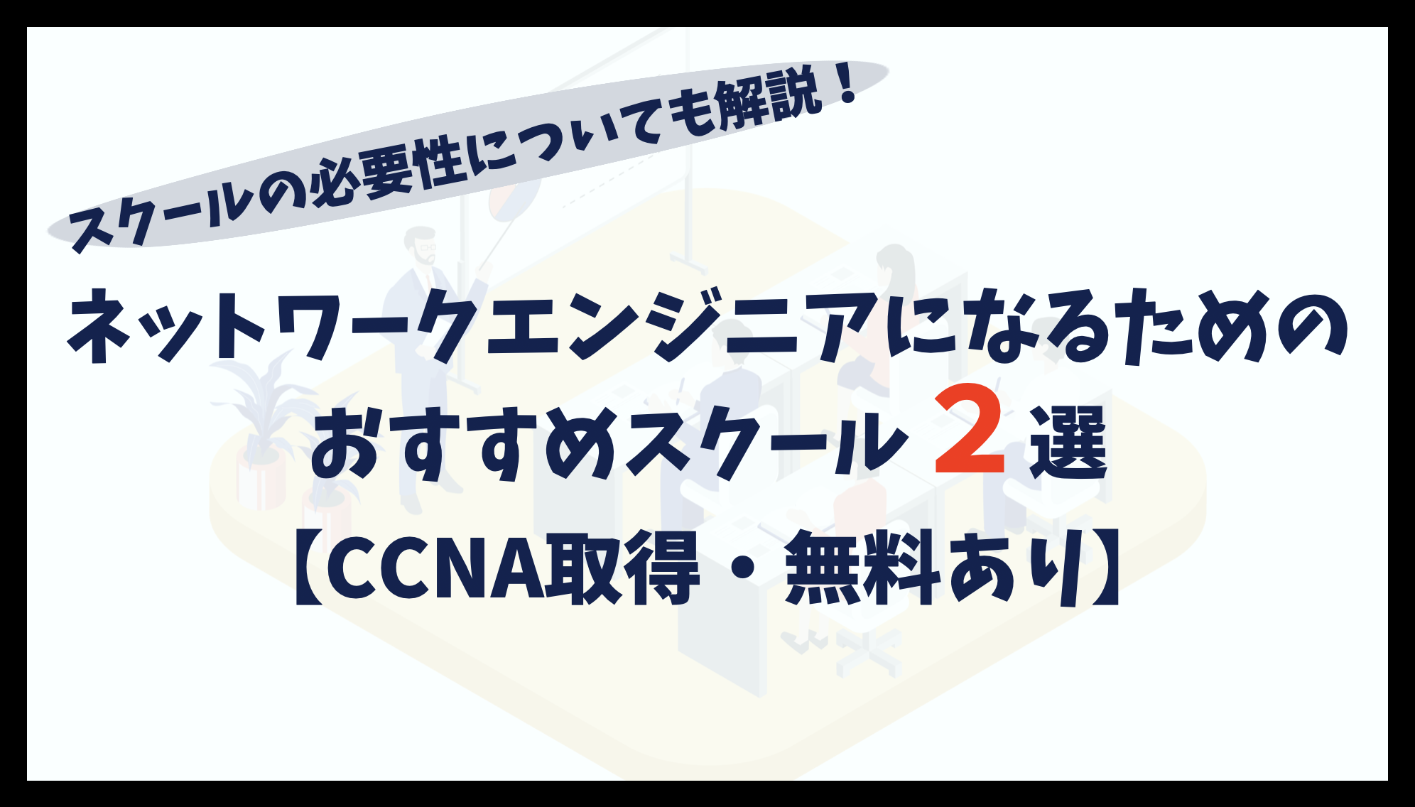 ネットワークエンジニアにおすすめのスクール2選|CCNA取得・無料あり